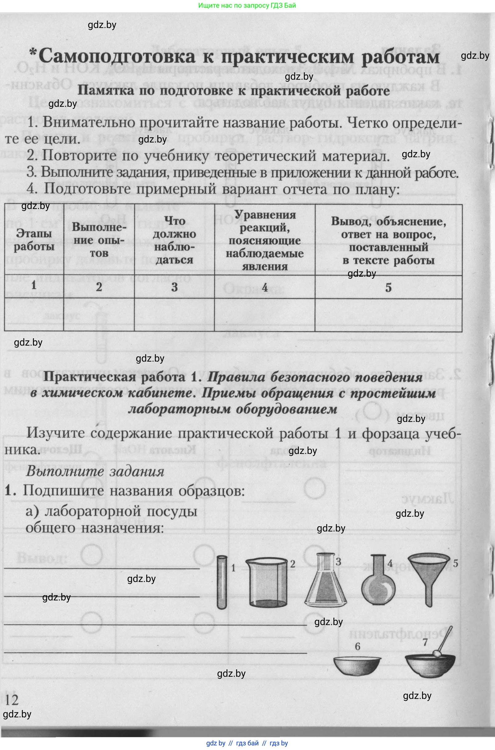 Химия, 7 класс Тетрадь для практических работ, автор: Борушко Ирина Ивановна, издательство Сэр-Вит, Минск, 2022, розового цвета, Часть 2, страница 12