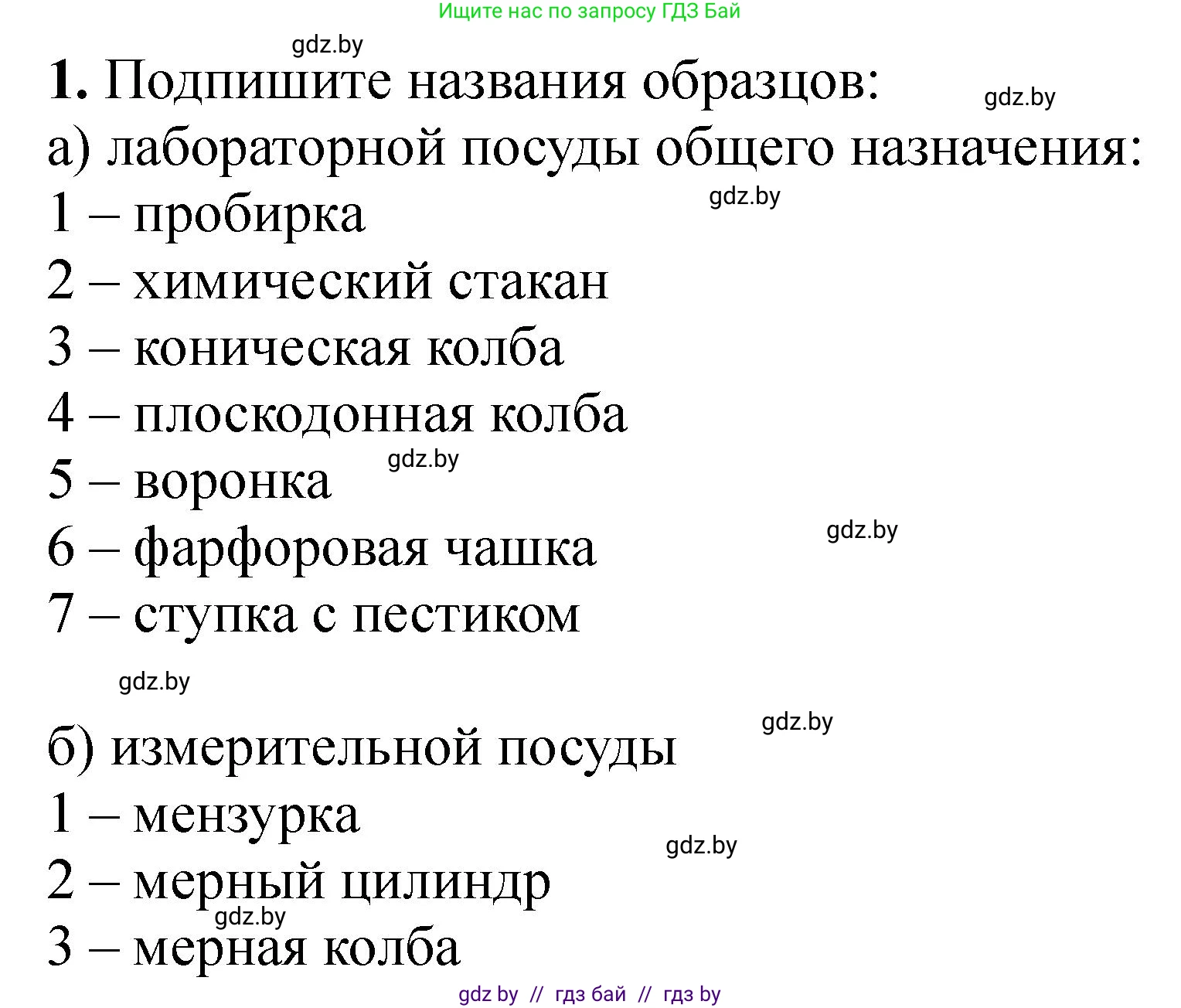 Химия, 7 класс Тетрадь для практических работ, автор: Борушко Ирина Ивановна, издательство Сэр-Вит, Минск, 2022, розового цвета, Часть 2, страница 12, номер 1, Решение