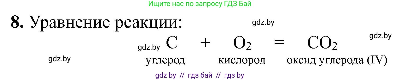 Химия, 7 класс Тетрадь для практических работ, автор: Борушко Ирина Ивановна, издательство Сэр-Вит, Минск, 2022, розового цвета, Часть 2, страница 18, номер 8, Решение