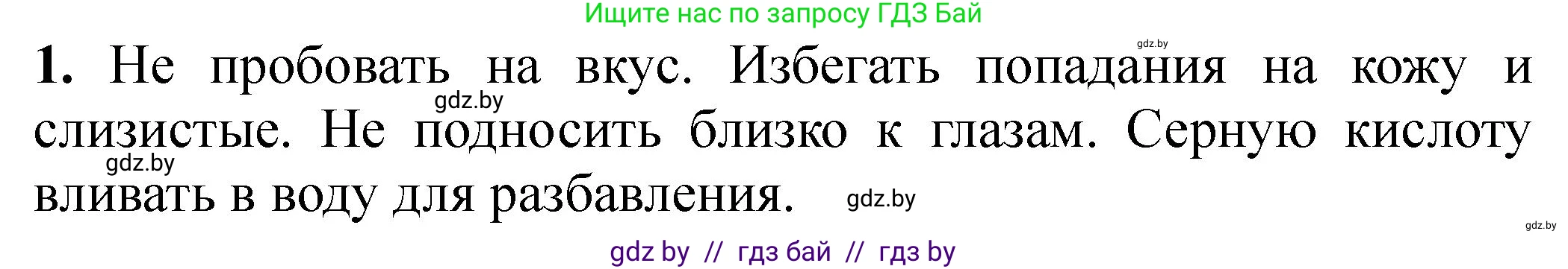 Химия, 7 класс Тетрадь для практических работ, автор: Борушко Ирина Ивановна, издательство Сэр-Вит, Минск, 2022, розового цвета, Часть 2, страница 19, номер 1, Решение