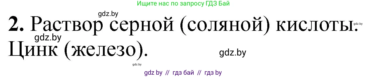 Химия, 7 класс Тетрадь для практических работ, автор: Борушко Ирина Ивановна, издательство Сэр-Вит, Минск, 2022, розового цвета, Часть 2, страница 19, номер 2, Решение