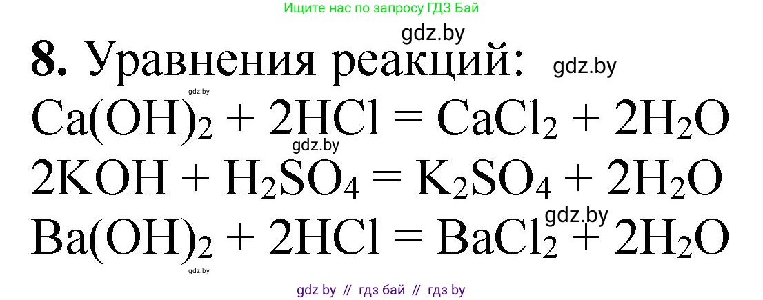 Химия, 7 класс Тетрадь для практических работ, автор: Борушко Ирина Ивановна, издательство Сэр-Вит, Минск, 2022, розового цвета, Часть 2, страница 21, номер 8, Решение