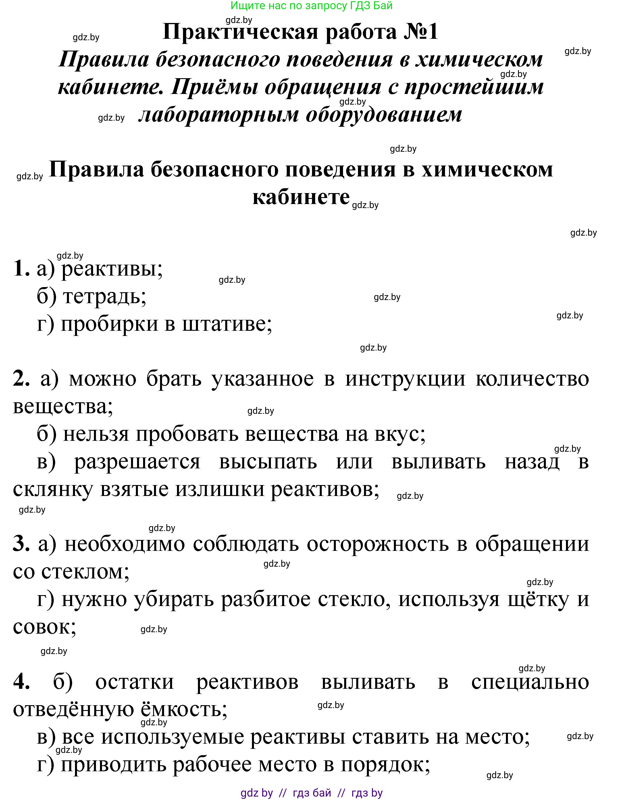 Химия, 7 класс Тетрадь для практических работ, автор: Борушко Ирина Ивановна, издательство Сэр-Вит, Минск, 2022, розового цвета, Часть 1, страница 5, Решение