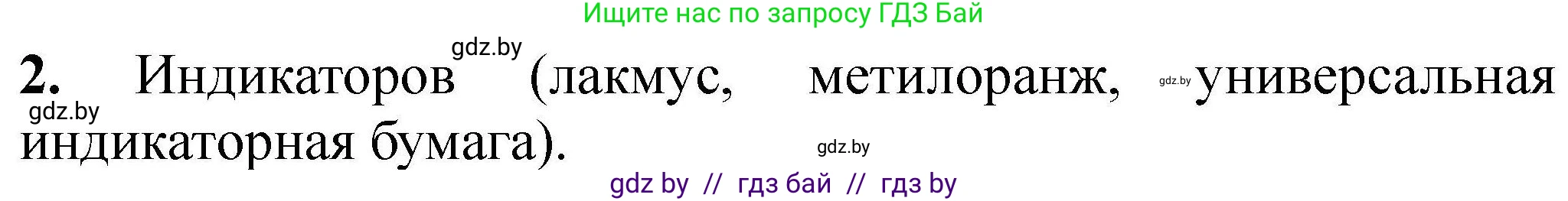Химия, 7 класс Тетрадь для практических работ, автор: Сечко Ольга Ивановна, издательство Аверсэв, Минск, 2023, страница 33, номер 2, Решение