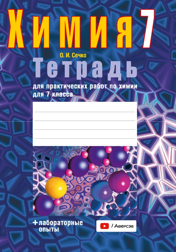 Химия, 7 класс Тетрадь для практических работ, автор: Сечко Ольга Ивановна, издательство Аверсэв, Минск, 2023