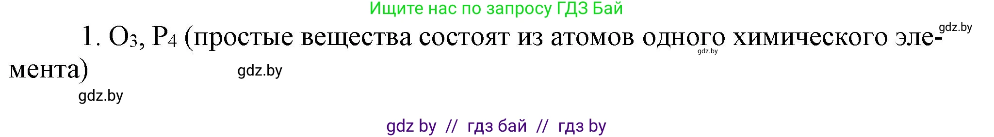 Химия, 7 класс Сборник контрольных и самостоятельных работ, авторы: Сеген Елена Адамовна, Масловская Татьяна Николаевна, Пашуто Елена Николаевна, издательство Аверсэв, Минск, 2024, страница 4, номер 1, Решение