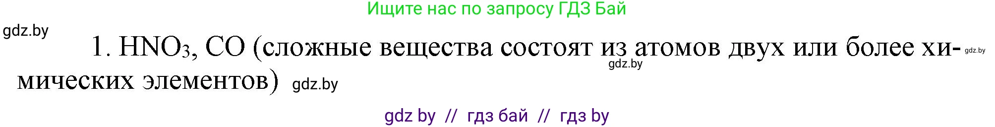 Химия, 7 класс Сборник контрольных и самостоятельных работ, авторы: Сеген Елена Адамовна, Масловская Татьяна Николаевна, Пашуто Елена Николаевна, издательство Аверсэв, Минск, 2024, страница 5, номер 1, Решение