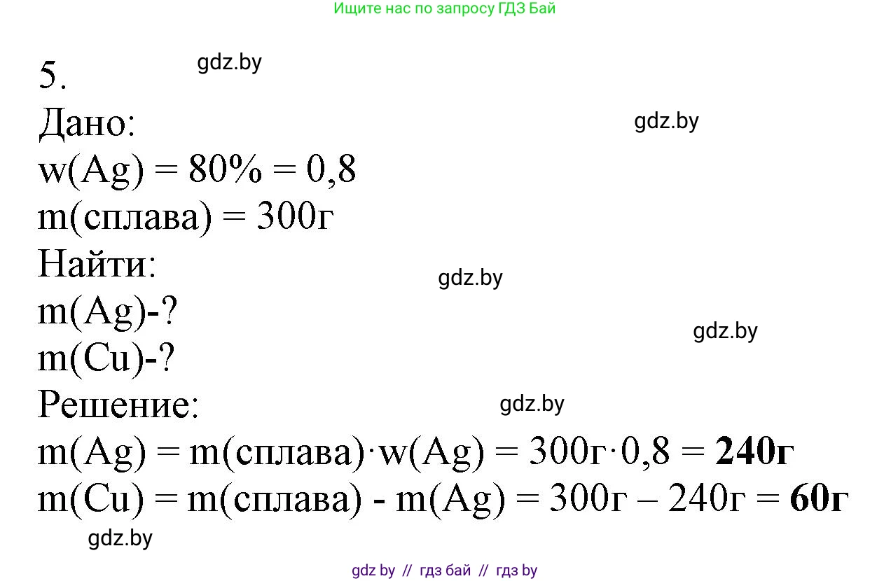 Химия, 7 класс Сборник контрольных и самостоятельных работ, авторы: Сеген Елена Адамовна, Масловская Татьяна Николаевна, Пашуто Елена Николаевна, издательство Аверсэв, Минск, 2024, страница 5, номер 5, Решение