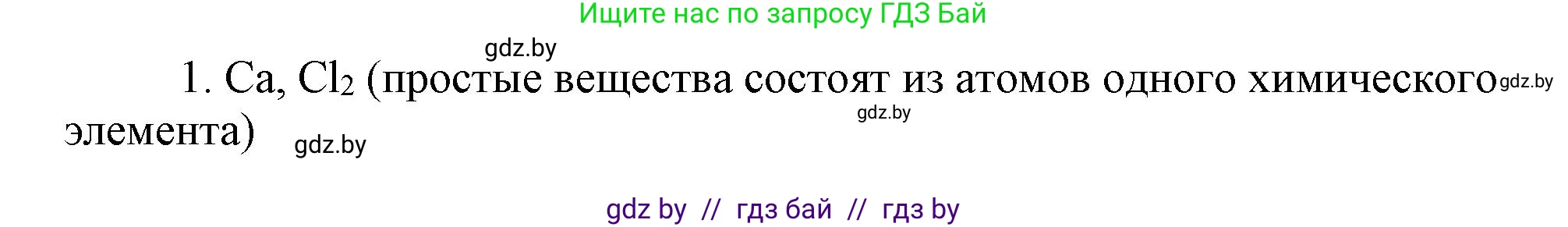 Химия, 7 класс Сборник контрольных и самостоятельных работ, авторы: Сеген Елена Адамовна, Масловская Татьяна Николаевна, Пашуто Елена Николаевна, издательство Аверсэв, Минск, 2024, страница 6, номер 1, Решение