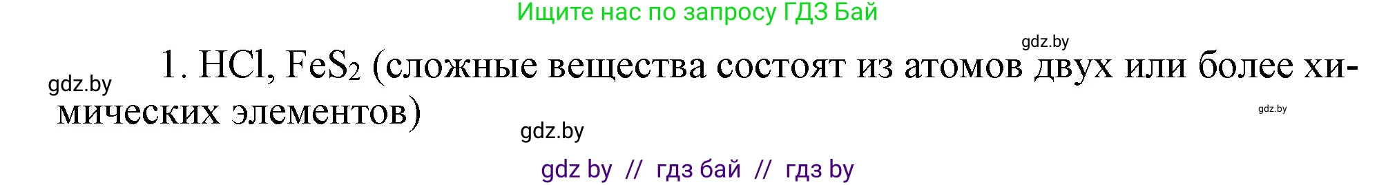 Химия, 7 класс Сборник контрольных и самостоятельных работ, авторы: Сеген Елена Адамовна, Масловская Татьяна Николаевна, Пашуто Елена Николаевна, издательство Аверсэв, Минск, 2024, страница 7, номер 1, Решение