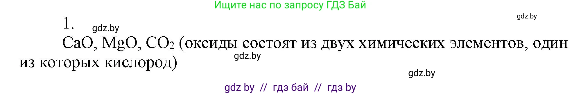 Химия, 7 класс Сборник контрольных и самостоятельных работ, авторы: Сеген Елена Адамовна, Масловская Татьяна Николаевна, Пашуто Елена Николаевна, издательство Аверсэв, Минск, 2024, страница 8, номер 1, Решение
