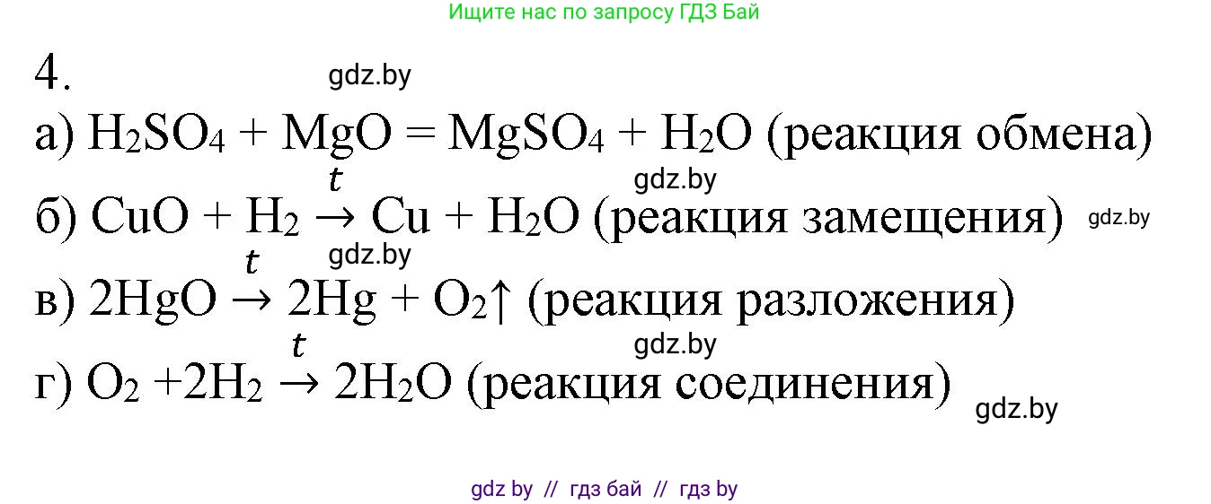 Химия, 7 класс Сборник контрольных и самостоятельных работ, авторы: Сеген Елена Адамовна, Масловская Татьяна Николаевна, Пашуто Елена Николаевна, издательство Аверсэв, Минск, 2024, страница 8, номер 4, Решение