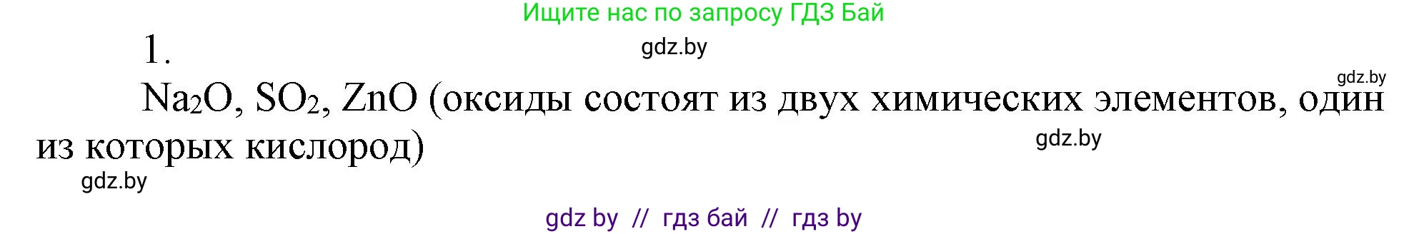 Химия, 7 класс Сборник контрольных и самостоятельных работ, авторы: Сеген Елена Адамовна, Масловская Татьяна Николаевна, Пашуто Елена Николаевна, издательство Аверсэв, Минск, 2024, страница 9, номер 1, Решение