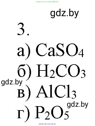 Химия, 7 класс Сборник контрольных и самостоятельных работ, авторы: Сеген Елена Адамовна, Масловская Татьяна Николаевна, Пашуто Елена Николаевна, издательство Аверсэв, Минск, 2024, страница 9, номер 3, Решение