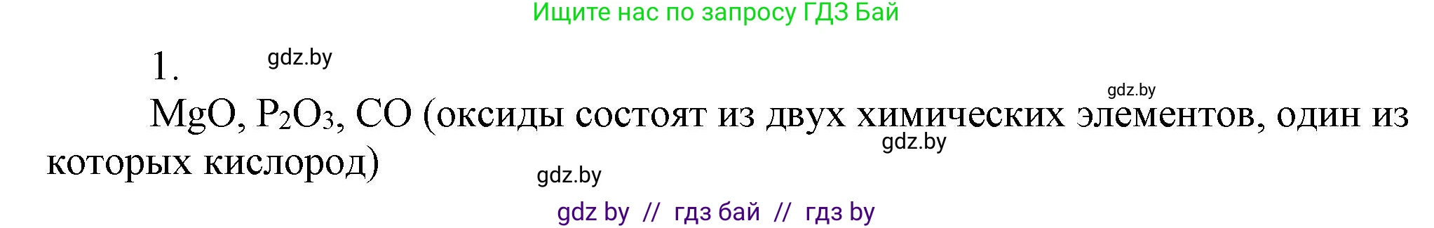 Химия, 7 класс Сборник контрольных и самостоятельных работ, авторы: Сеген Елена Адамовна, Масловская Татьяна Николаевна, Пашуто Елена Николаевна, издательство Аверсэв, Минск, 2024, страница 10, номер 1, Решение