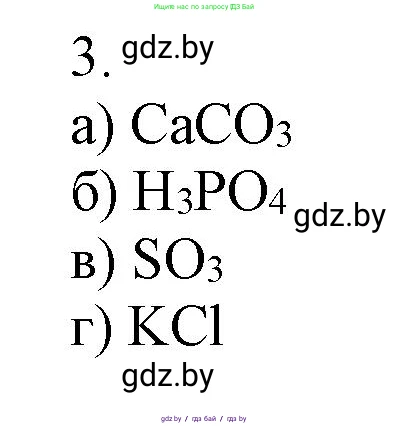 Химия, 7 класс Сборник контрольных и самостоятельных работ, авторы: Сеген Елена Адамовна, Масловская Татьяна Николаевна, Пашуто Елена Николаевна, издательство Аверсэв, Минск, 2024, страница 10, номер 3, Решение
