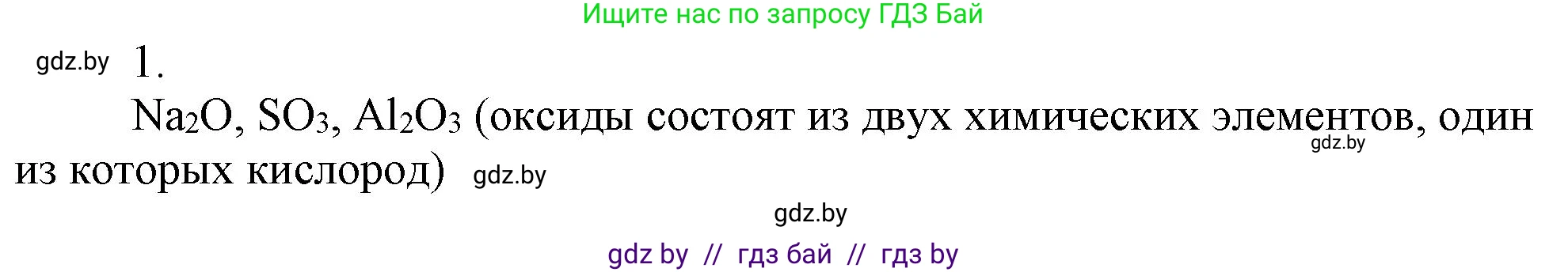 Химия, 7 класс Сборник контрольных и самостоятельных работ, авторы: Сеген Елена Адамовна, Масловская Татьяна Николаевна, Пашуто Елена Николаевна, издательство Аверсэв, Минск, 2024, страница 11, номер 1, Решение