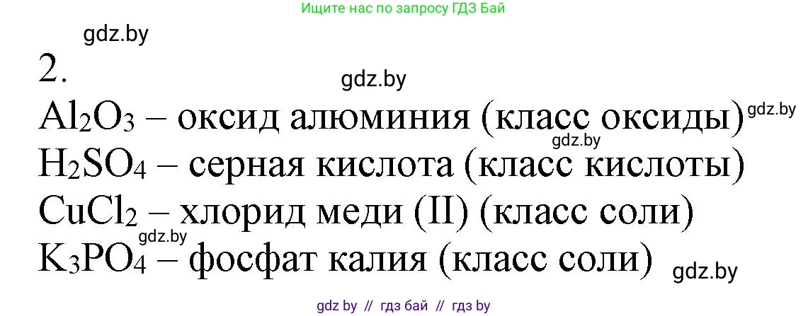 Химия, 7 класс Сборник контрольных и самостоятельных работ, авторы: Сеген Елена Адамовна, Масловская Татьяна Николаевна, Пашуто Елена Николаевна, издательство Аверсэв, Минск, 2024, страница 11, номер 2, Решение