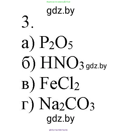 Химия, 7 класс Сборник контрольных и самостоятельных работ, авторы: Сеген Елена Адамовна, Масловская Татьяна Николаевна, Пашуто Елена Николаевна, издательство Аверсэв, Минск, 2024, страница 11, номер 3, Решение