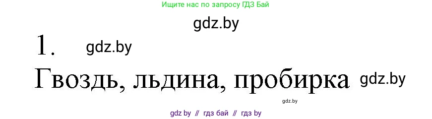 Химия, 7 класс Сборник контрольных и самостоятельных работ, авторы: Сеген Елена Адамовна, Масловская Татьяна Николаевна, Пашуто Елена Николаевна, издательство Аверсэв, Минск, 2024, страница 13, номер 1, Решение