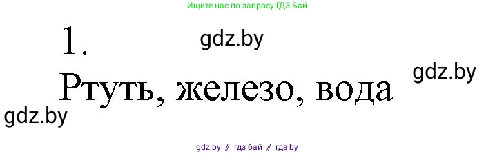 Химия, 7 класс Сборник контрольных и самостоятельных работ, авторы: Сеген Елена Адамовна, Масловская Татьяна Николаевна, Пашуто Елена Николаевна, издательство Аверсэв, Минск, 2024, страница 14, номер 1, Решение