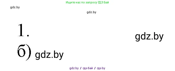 Химия, 7 класс Сборник контрольных и самостоятельных работ, авторы: Сеген Елена Адамовна, Масловская Татьяна Николаевна, Пашуто Елена Николаевна, издательство Аверсэв, Минск, 2024, страница 48, номер 1, Решение