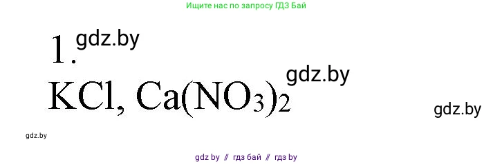 Химия, 7 класс Сборник контрольных и самостоятельных работ, авторы: Сеген Елена Адамовна, Масловская Татьяна Николаевна, Пашуто Елена Николаевна, издательство Аверсэв, Минск, 2024, страница 54, номер 1, Решение