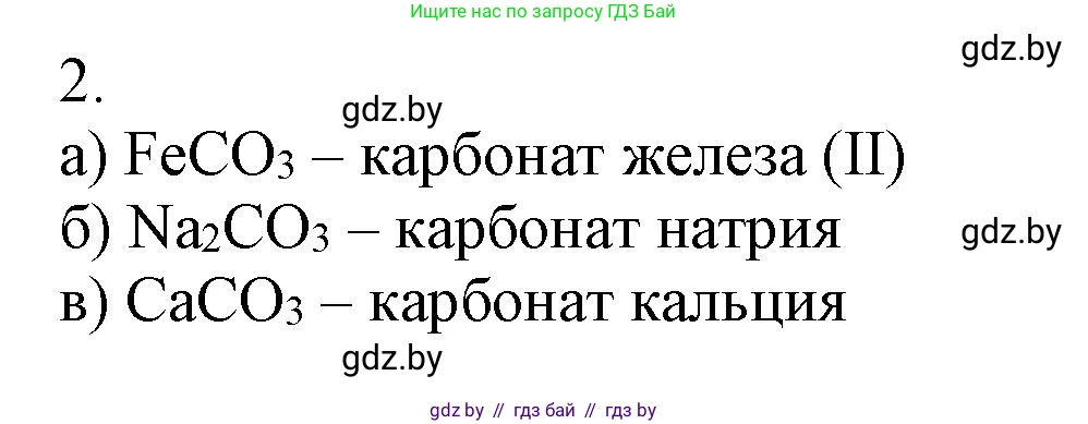 Химия, 7 класс Сборник контрольных и самостоятельных работ, авторы: Сеген Елена Адамовна, Масловская Татьяна Николаевна, Пашуто Елена Николаевна, издательство Аверсэв, Минск, 2024, страница 55, номер 2, Решение
