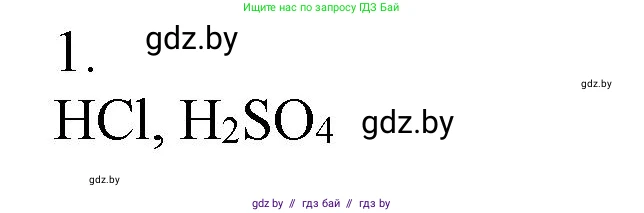 Химия, 7 класс Сборник контрольных и самостоятельных работ, авторы: Сеген Елена Адамовна, Масловская Татьяна Николаевна, Пашуто Елена Николаевна, издательство Аверсэв, Минск, 2024, страница 56, номер 1, Решение