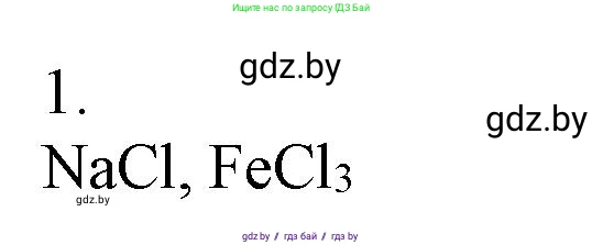 Химия, 7 класс Сборник контрольных и самостоятельных работ, авторы: Сеген Елена Адамовна, Масловская Татьяна Николаевна, Пашуто Елена Николаевна, издательство Аверсэв, Минск, 2024, страница 57, номер 1, Решение