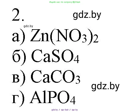 Химия, 7 класс Сборник контрольных и самостоятельных работ, авторы: Сеген Елена Адамовна, Масловская Татьяна Николаевна, Пашуто Елена Николаевна, издательство Аверсэв, Минск, 2024, страница 57, номер 2, Решение