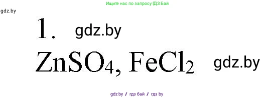 Химия, 7 класс Сборник контрольных и самостоятельных работ, авторы: Сеген Елена Адамовна, Масловская Татьяна Николаевна, Пашуто Елена Николаевна, издательство Аверсэв, Минск, 2024, страница 58, номер 1, Решение