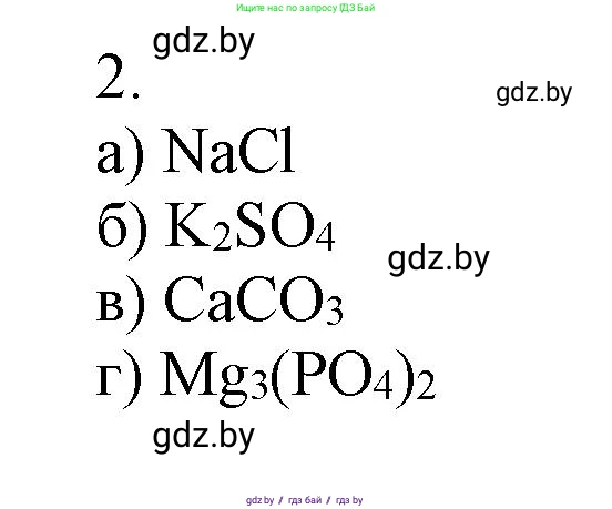 Химия, 7 класс Сборник контрольных и самостоятельных работ, авторы: Сеген Елена Адамовна, Масловская Татьяна Николаевна, Пашуто Елена Николаевна, издательство Аверсэв, Минск, 2024, страница 58, номер 2, Решение