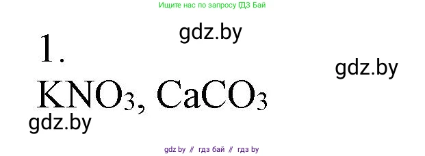 Химия, 7 класс Сборник контрольных и самостоятельных работ, авторы: Сеген Елена Адамовна, Масловская Татьяна Николаевна, Пашуто Елена Николаевна, издательство Аверсэв, Минск, 2024, страница 60, номер 1, Решение