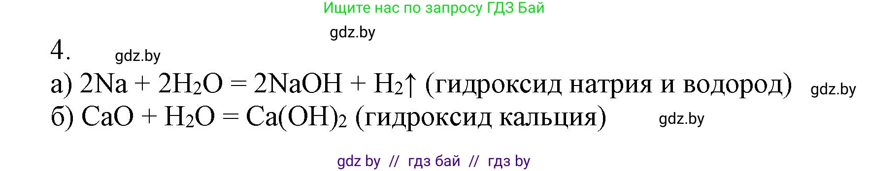 Химия, 7 класс Сборник контрольных и самостоятельных работ, авторы: Сеген Елена Адамовна, Масловская Татьяна Николаевна, Пашуто Елена Николаевна, издательство Аверсэв, Минск, 2024, страница 64, номер 4, Решение