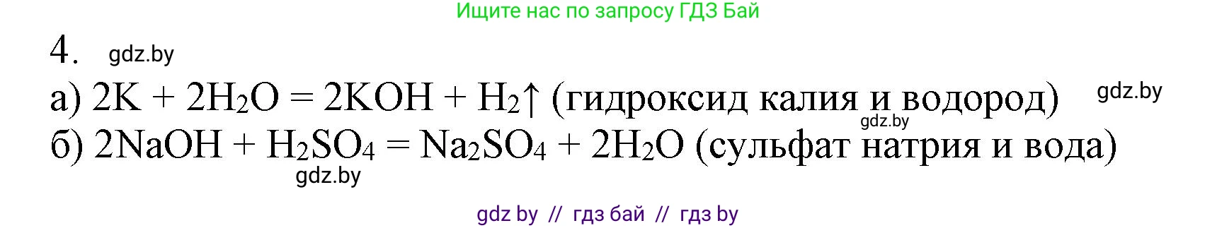 Химия, 7 класс Сборник контрольных и самостоятельных работ, авторы: Сеген Елена Адамовна, Масловская Татьяна Николаевна, Пашуто Елена Николаевна, издательство Аверсэв, Минск, 2024, страница 65, номер 4, Решение