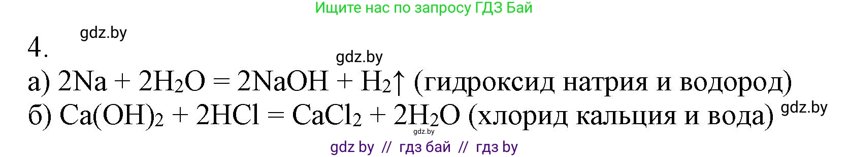 Химия, 7 класс Сборник контрольных и самостоятельных работ, авторы: Сеген Елена Адамовна, Масловская Татьяна Николаевна, Пашуто Елена Николаевна, издательство Аверсэв, Минск, 2024, страница 66, номер 4, Решение