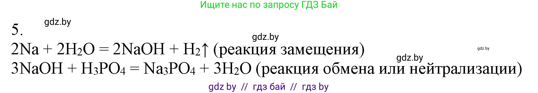 Химия, 7 класс Сборник контрольных и самостоятельных работ, авторы: Сеген Елена Адамовна, Масловская Татьяна Николаевна, Пашуто Елена Николаевна, издательство Аверсэв, Минск, 2024, страница 66, номер 5, Решение