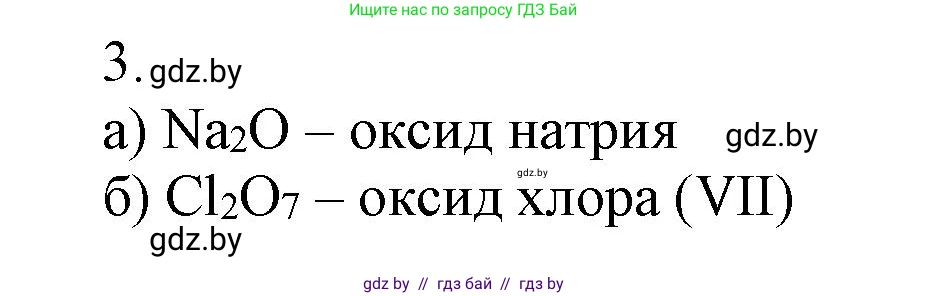Химия, 7 класс Сборник контрольных и самостоятельных работ, авторы: Сеген Елена Адамовна, Масловская Татьяна Николаевна, Пашуто Елена Николаевна, издательство Аверсэв, Минск, 2024, страница 68, номер 3, Решение