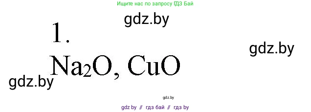 Химия, 7 класс Сборник контрольных и самостоятельных работ, авторы: Сеген Елена Адамовна, Масловская Татьяна Николаевна, Пашуто Елена Николаевна, издательство Аверсэв, Минск, 2024, страница 70, номер 1, Решение