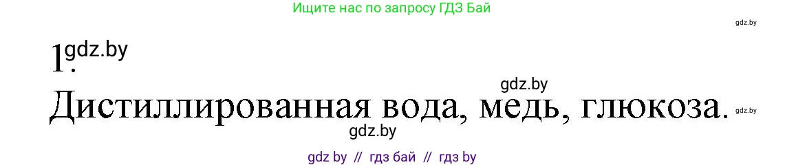 Химия, 7 класс Сборник контрольных и самостоятельных работ, авторы: Сеген Елена Адамовна, Масловская Татьяна Николаевна, Пашуто Елена Николаевна, издательство Аверсэв, Минск, 2024, страница 16, номер 1, Решение
