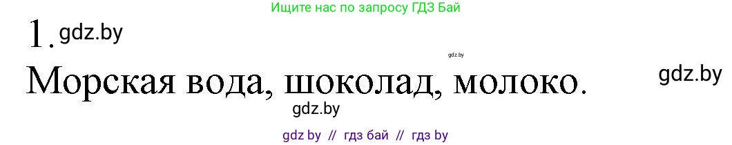 Химия, 7 класс Сборник контрольных и самостоятельных работ, авторы: Сеген Елена Адамовна, Масловская Татьяна Николаевна, Пашуто Елена Николаевна, издательство Аверсэв, Минск, 2024, страница 17, номер 1, Решение