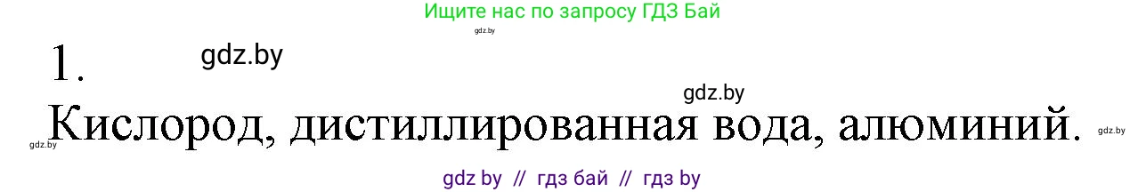 Химия, 7 класс Сборник контрольных и самостоятельных работ, авторы: Сеген Елена Адамовна, Масловская Татьяна Николаевна, Пашуто Елена Николаевна, издательство Аверсэв, Минск, 2024, страница 18, номер 1, Решение