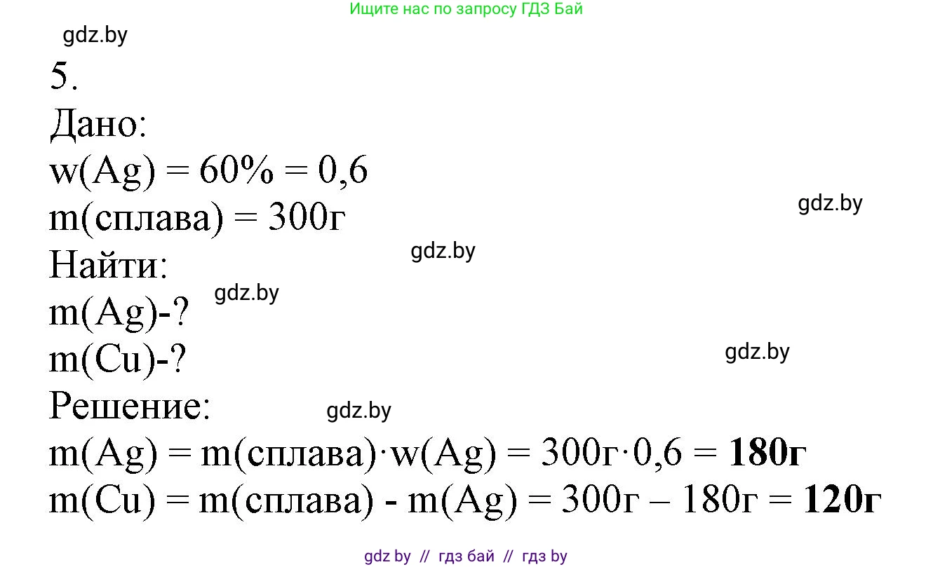 Химия, 7 класс Сборник контрольных и самостоятельных работ, авторы: Сеген Елена Адамовна, Масловская Татьяна Николаевна, Пашуто Елена Николаевна, издательство Аверсэв, Минск, 2024, страница 18, номер 5, Решение
