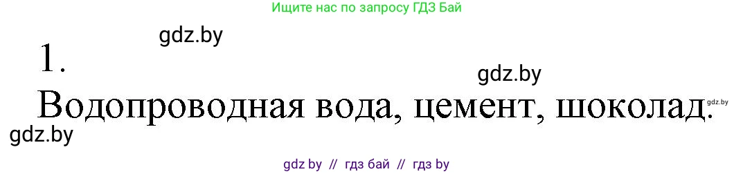 Химия, 7 класс Сборник контрольных и самостоятельных работ, авторы: Сеген Елена Адамовна, Масловская Татьяна Николаевна, Пашуто Елена Николаевна, издательство Аверсэв, Минск, 2024, страница 19, номер 1, Решение