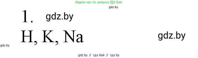 Химия, 7 класс Сборник контрольных и самостоятельных работ, авторы: Сеген Елена Адамовна, Масловская Татьяна Николаевна, Пашуто Елена Николаевна, издательство Аверсэв, Минск, 2024, страница 29, номер 1, Решение