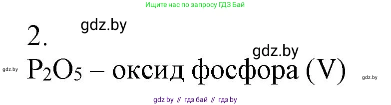 Химия, 7 класс Сборник контрольных и самостоятельных работ, авторы: Сеген Елена Адамовна, Масловская Татьяна Николаевна, Пашуто Елена Николаевна, издательство Аверсэв, Минск, 2024, страница 29, номер 2, Решение