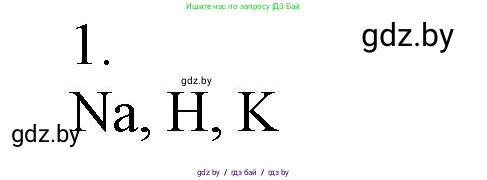 Химия, 7 класс Сборник контрольных и самостоятельных работ, авторы: Сеген Елена Адамовна, Масловская Татьяна Николаевна, Пашуто Елена Николаевна, издательство Аверсэв, Минск, 2024, страница 30, номер 1, Решение