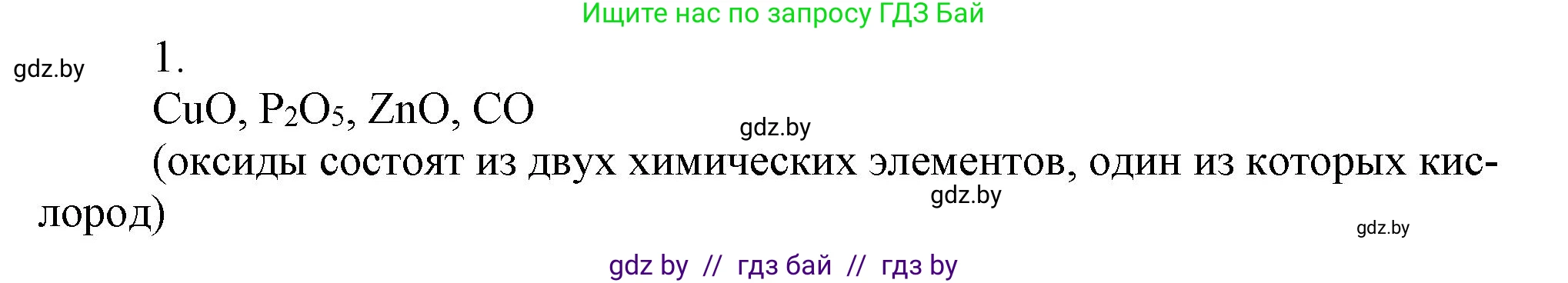Химия, 7 класс Сборник контрольных и самостоятельных работ, авторы: Сеген Елена Адамовна, Масловская Татьяна Николаевна, Пашуто Елена Николаевна, издательство Аверсэв, Минск, 2024, страница 44, номер 1, Решение