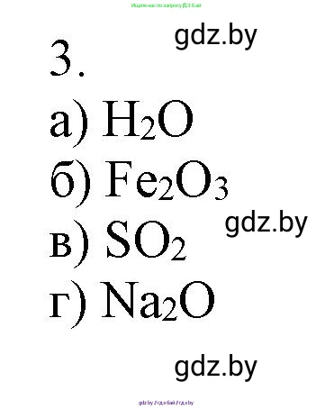 Химия, 7 класс Сборник контрольных и самостоятельных работ, авторы: Сеген Елена Адамовна, Масловская Татьяна Николаевна, Пашуто Елена Николаевна, издательство Аверсэв, Минск, 2024, страница 44, номер 3, Решение